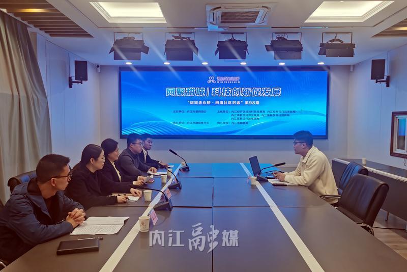 科技創新引領未來——第98期“甜城連心橋·網絡社區對話”聚焦網絡科技開發