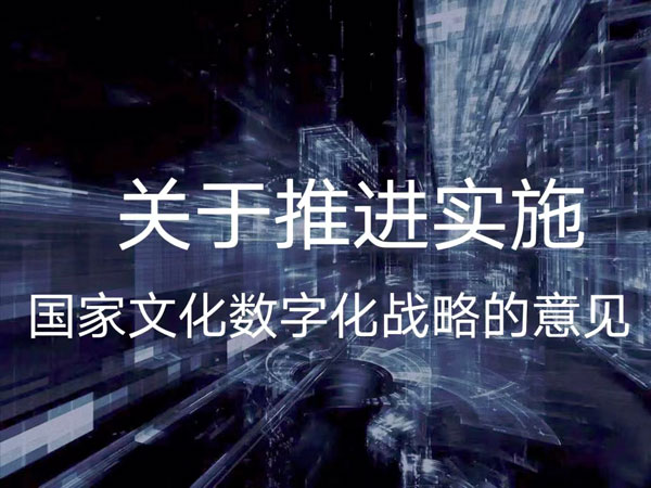 把握國家文化數(shù)字化戰(zhàn)略的十個(gè)創(chuàng)新點(diǎn) 從技術(shù)賦能到文明重構(gòu)